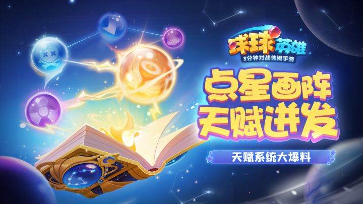 球球有礼 | 星空点不够?发口令赢好礼!50份随机传说球、球币奖励放肆送截图