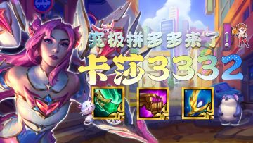 云顶之弈：版本答案来了！无须高费，7人口成型，全员3星稳定前二