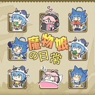 《牧羊人之心》X《战舰少女R》联动主题表情包Part.1