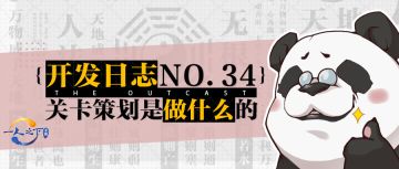 开发日志No.34丨这关太难过了，是哪个策划做的？