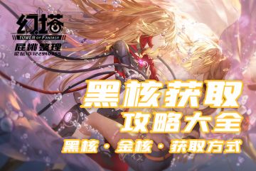 【屁桃攻略】黑核怎么获取？井盖怎么开？铁球怎么拿？（持续更新）