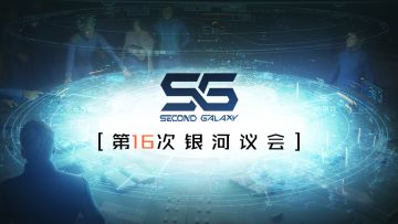 第十六次银河议会丨你找到了游戏中的彩蛋么？
