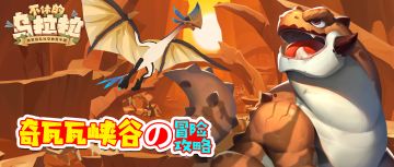 【攻略】狭路相逢，奇瓦瓦峡谷！