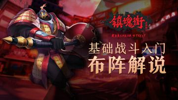 【镇魂有料】基础战斗入门——布阵解说