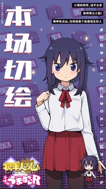 《干物妹！小埋R》联动上线倒计时——3天！