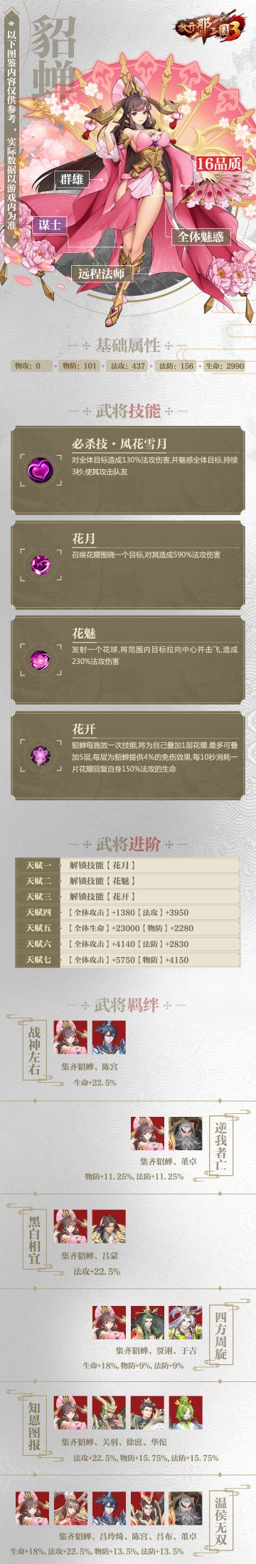 武将图鉴☆《放开那三国3》群雄「貂蝉」技能属性羁绊介绍