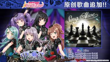 Roselia乐队故事3章纪念歌曲追加——《Sing Alive》、《Singing “OURS”》