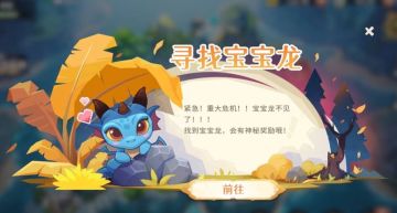 【活动资讯】宝宝龙走失大危机？！快来一起寻找宝宝龙