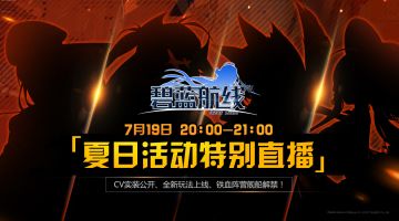 《碧蓝航线》直播福利卫星第一期