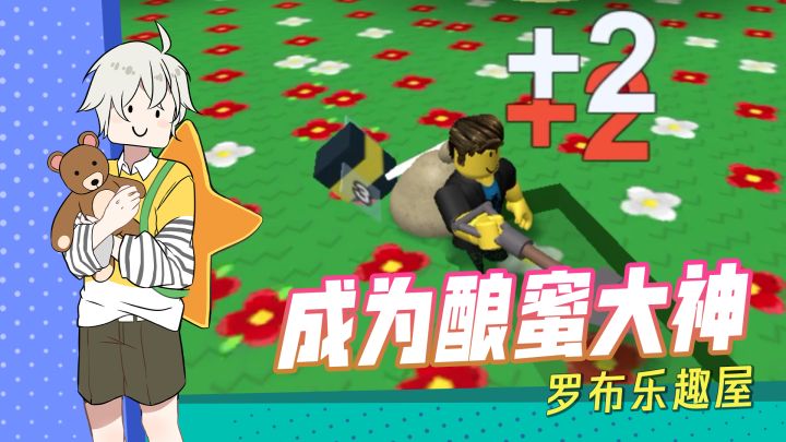 【罗布乐趣屋】：养蜂人，养蜂魂！真正的酿造大师！截图