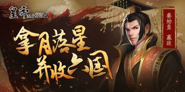 秦始皇嬴政霸气上线，战国预售即赠纪念皮肤！