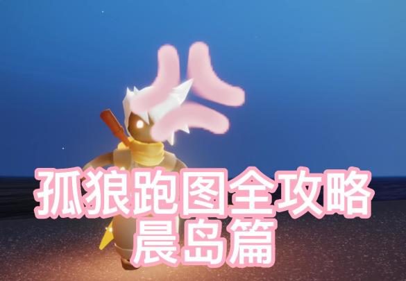 可能是最详细的孤狼跑图视频教学--晨岛篇截图