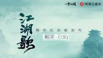 戴荃演唱2周年纪念曲，一曲《江湖歌》，不尽儿女情