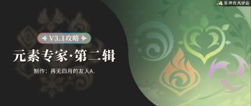 原神·成就~元素专家·第二辑全成就获取详解