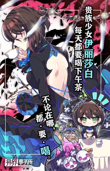 制裁者情报丨贵族少女的日常仪式感