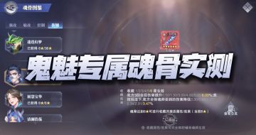 魂师对决：唐昊阿银活动分析及鬼魅专属魂骨一手评测！