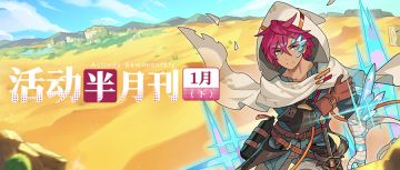【活动半月刊】1月下半月活动情报