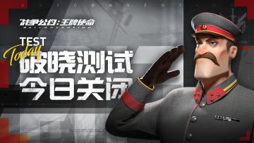 关服公告 | 本次破晓测试将于今日24:00正式结束