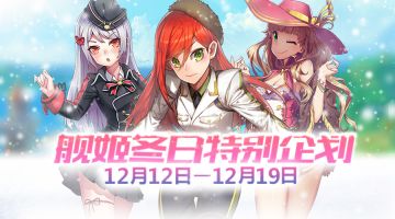 黄金大宝箱、限时神舰来袭！舰姬冬日特别活动开启~