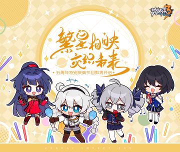 ★崩坏3五周年庆典节目 即将开启★