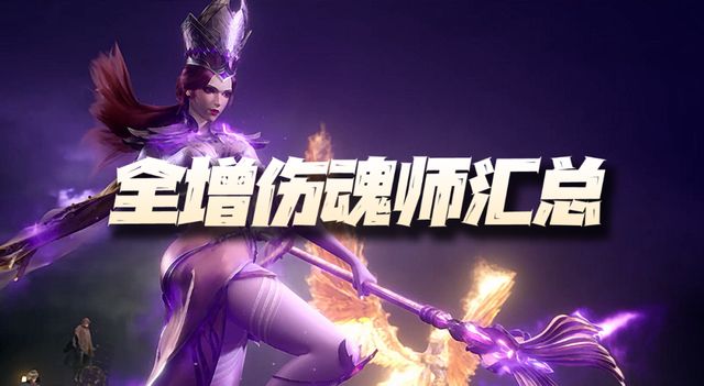 魂师对决：全增伤魂师汇总分析！又一份全家桶套餐攻略来啦截图