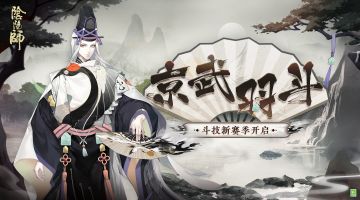 ☆京武羽斗·斗技新赛季开启☆