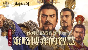名师品三国丨孙刘联盟战曹操中的博弈策略智慧.中卷