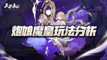 天地劫手游：炮娘魔皇玩法分析！含最新全绝品英灵培养汇总图！
