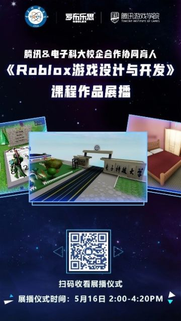 腾讯&电子科大《Roblox游戏设计与开发》合作课程作品展播