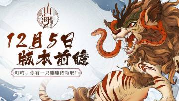 《山海异闻录》12月5日版本前瞻：腓腓待领取