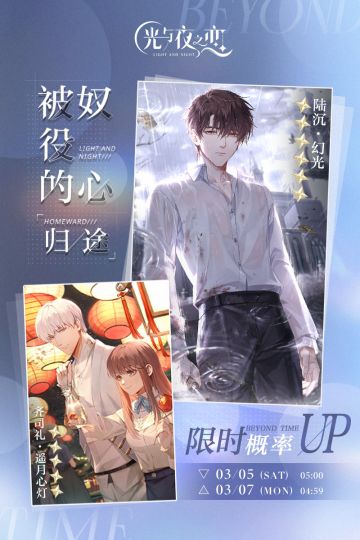 被奴役的心/归途 | 限时复刻概率UP预告