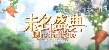 《未定事件簿》「未名盛典」特别活动预告