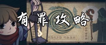 【有罪攻略】冲刺英雄一，我需要做些什么准备？还不知道的快来看看！