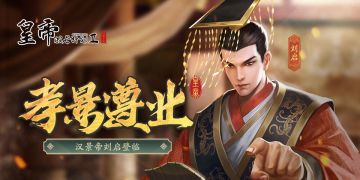 【9月30日更新】汉景帝刘启登临，假期活动惊喜开启