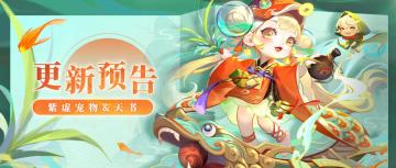 ❤️更新预告❤️全新『紫虚宠物』带着『紫虚天书』一起登场啦！