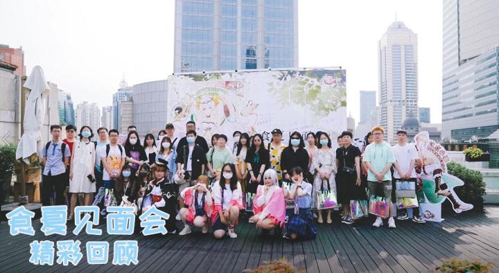 【食夏见面会】精彩记忆回顾截图