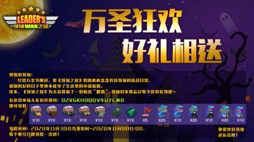 《领袖之征》万圣节福利，惊喜“糖果”掉落
