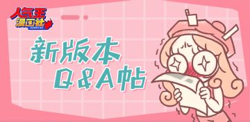 【新版本Q&A问答帖│人气王漫画社新版本QA汇总帖来啦！各位宝贝快来康！（内含有奖互动-已开奖）】