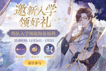 【邀请入学领好礼】明雍学子集结，邀新入学领好礼