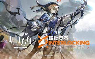 联锁竞赛「荷谟伊智境」活动即将开启