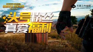 粉丝福利丨滴滴滴！头号击友请查收！