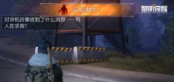 突发事件出现！请选择是否伸出援助之手