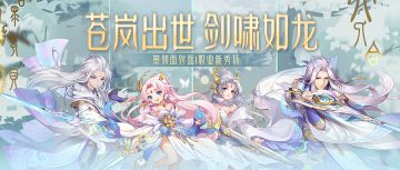 就在明天！新职业上线啦，苍岚出世，你们准备好666了么？