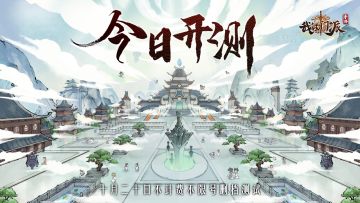 【官方公告】就是今天！《我的门派》第二轮测试今日开启！