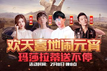 元宵直播活动 主播齐闹元宵！送永久皮肤，现金好礼！