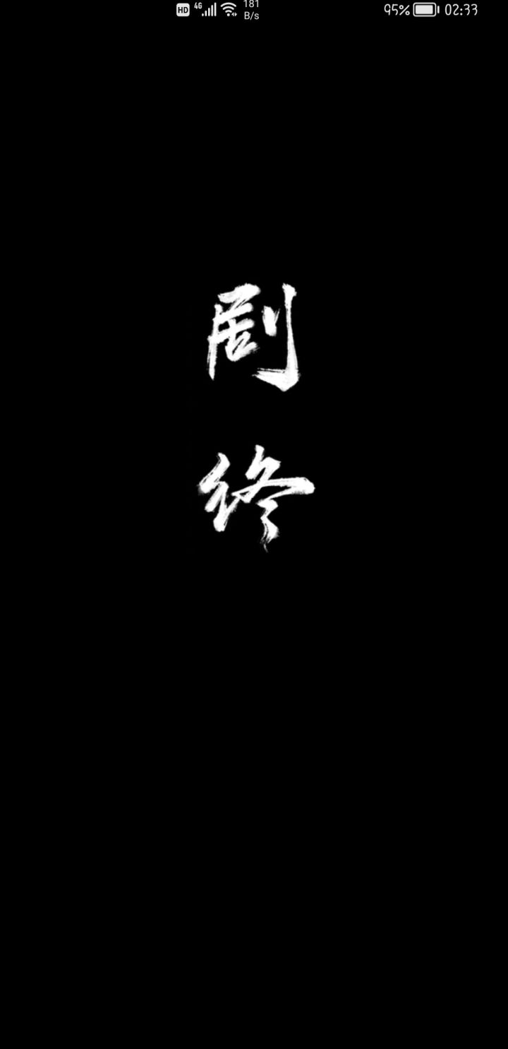 😁😁截图