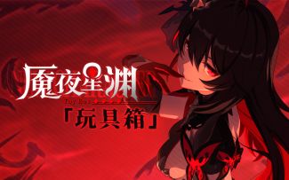「玩具箱」——《崩坏3》S级女武神「魇夜星渊」角色宣传PV