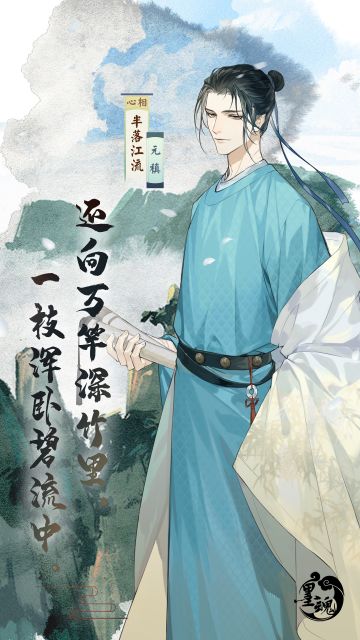 【元稹·半落江流】心相结成