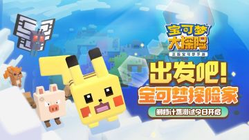 《宝可梦大探险》计费测试今日开启探险家集合登岛