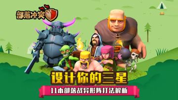 【设计你的三星】十一本部落战异形阵打法解析